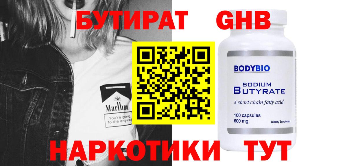 Бутират  Бутират 1.4BDO  Вход с VPN  Новоуральск 